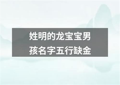 姓明的龙宝宝男孩名字五行缺金