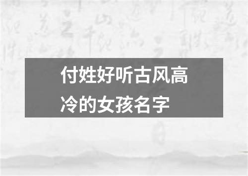 付姓好听古风高冷的女孩名字