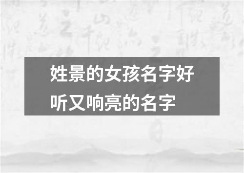 姓景的女孩名字好听又响亮的名字