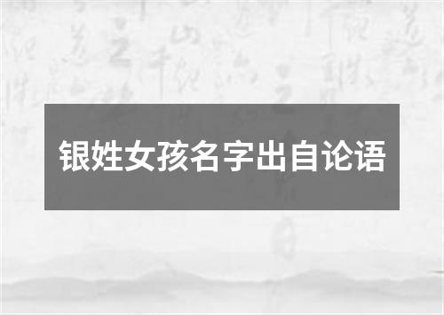 银姓女孩名字出自论语