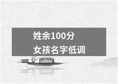 姓余100分女孩名字低调