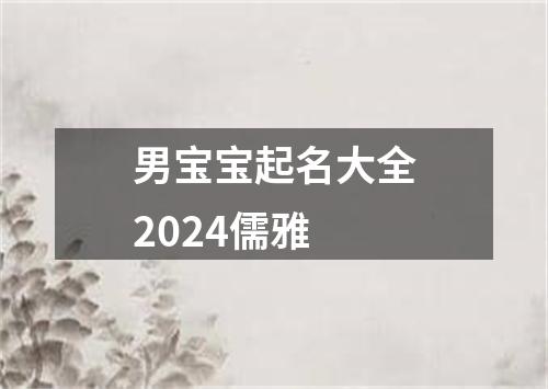 男宝宝起名大全2024儒雅