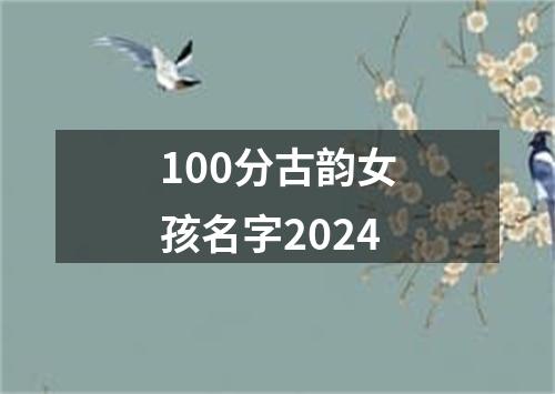 100分古韵女孩名字2024