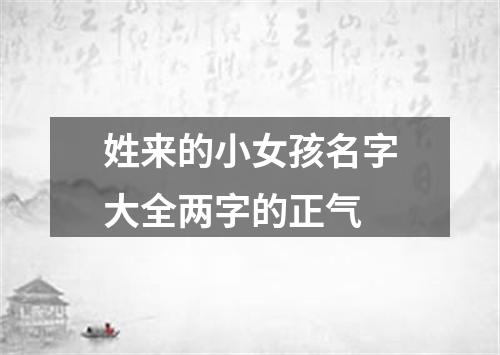 姓来的小女孩名字大全两字的正气