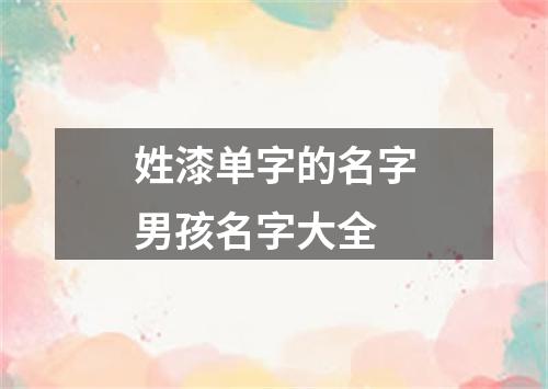 姓漆单字的名字男孩名字大全