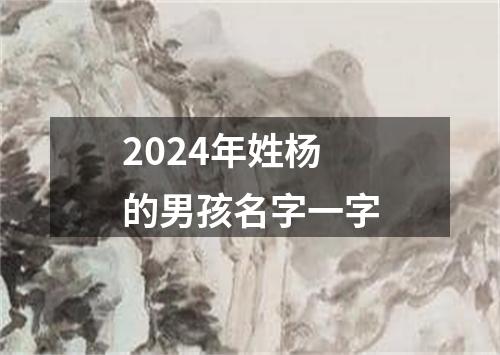 2024年姓杨的男孩名字一字