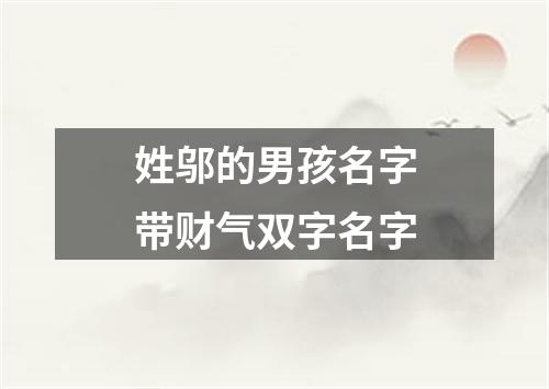 姓邬的男孩名字带财气双字名字