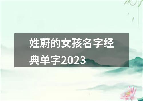 姓蔚的女孩名字经典单字2023