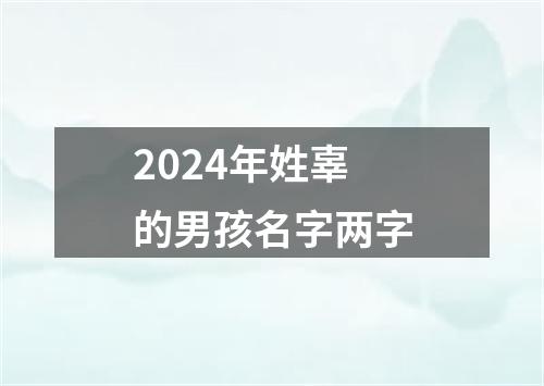 2024年姓辜的男孩名字两字