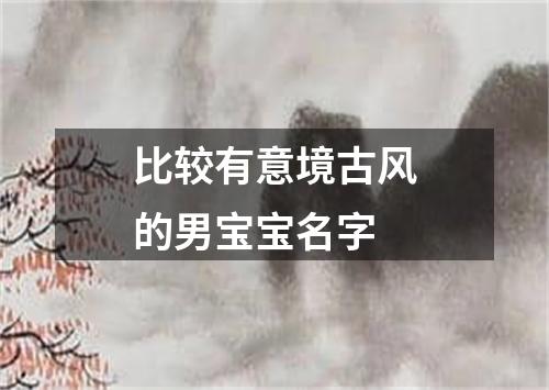 比较有意境古风的男宝宝名字