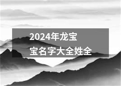 2024年龙宝宝名字大全姓全