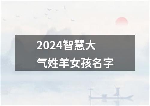 2024智慧大气姓羊女孩名字