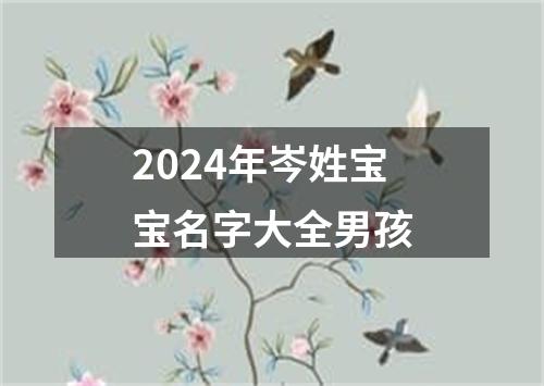 2024年岑姓宝宝名字大全男孩