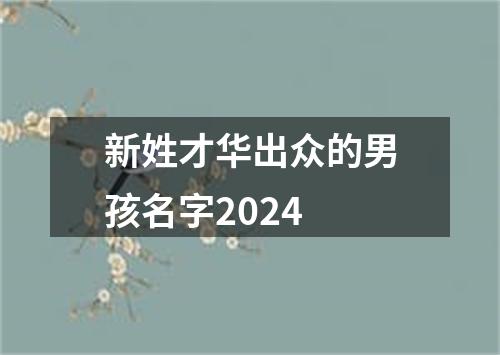 新姓才华出众的男孩名字2024