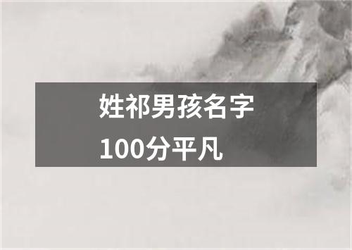 姓祁男孩名字100分平凡