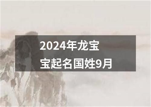 2024年龙宝宝起名国姓9月