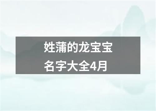 姓蒲的龙宝宝名字大全4月