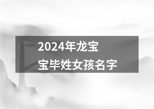 2024年龙宝宝毕姓女孩名字