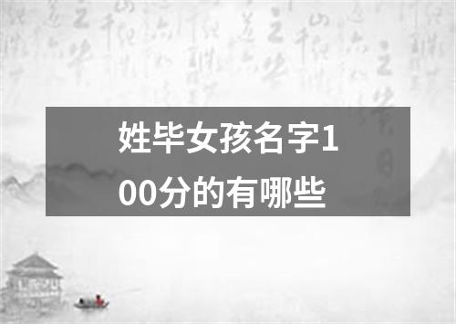 姓毕女孩名字100分的有哪些