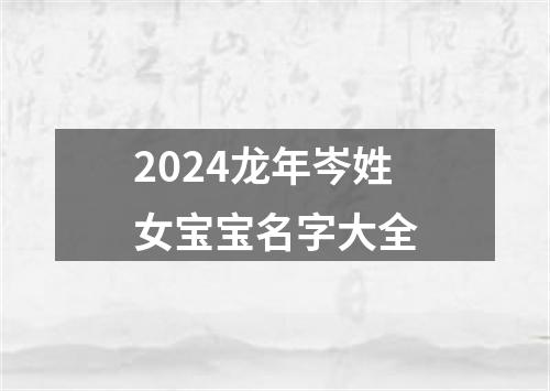 2024龙年岑姓女宝宝名字大全