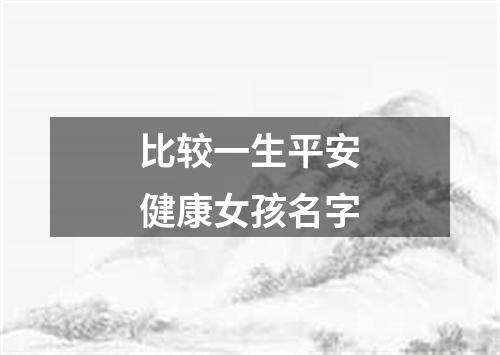 比较一生平安健康女孩名字