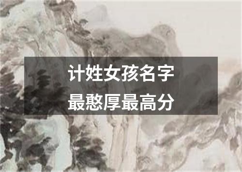 计姓女孩名字最憨厚最高分