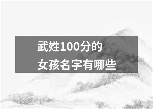 武姓100分的女孩名字有哪些