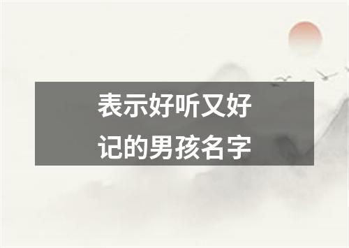 表示好听又好记的男孩名字