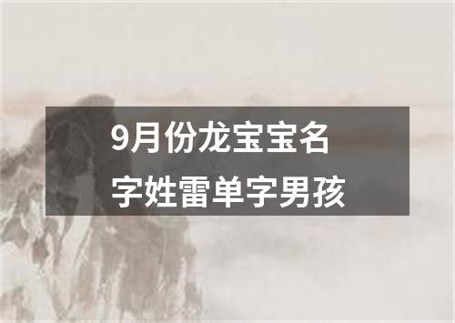 9月份龙宝宝名字姓雷单字男孩