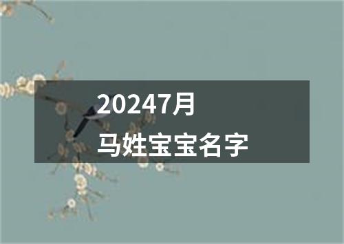 20247月马姓宝宝名字