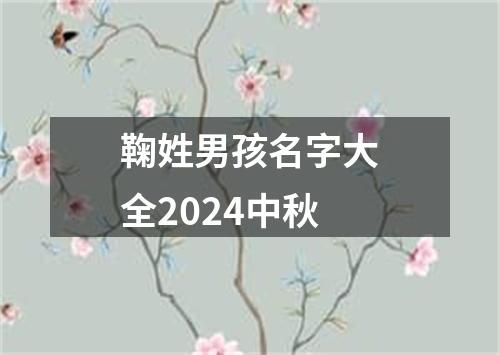 鞠姓男孩名字大全2024中秋