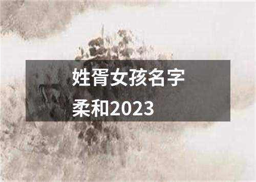 姓胥女孩名字柔和2023