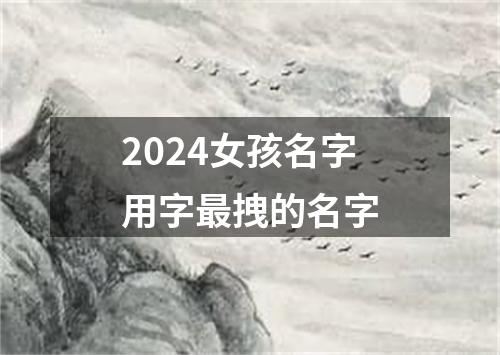 2024女孩名字用字最拽的名字