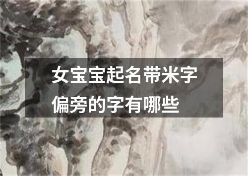 女宝宝起名带米字偏旁的字有哪些