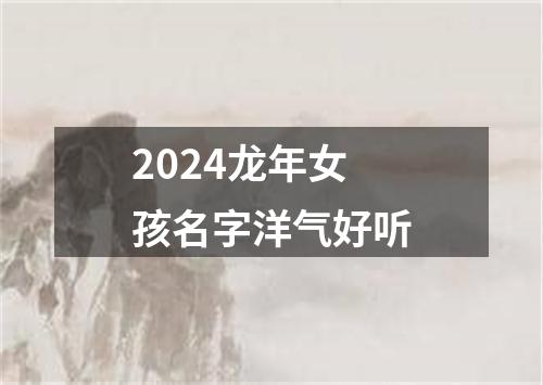 2024龙年女孩名字洋气好听