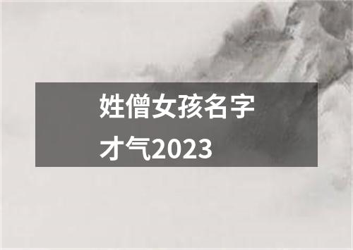 姓僧女孩名字才气2023