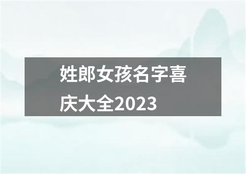 姓郎女孩名字喜庆大全2023