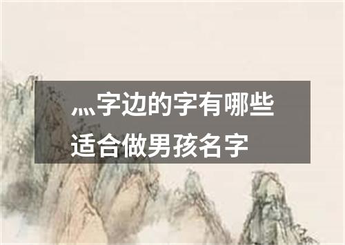 灬字边的字有哪些适合做男孩名字