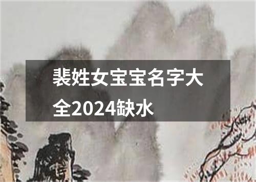 裴姓女宝宝名字大全2024缺水