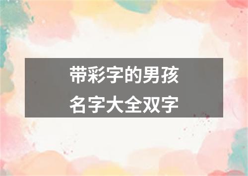 带彩字的男孩名字大全双字