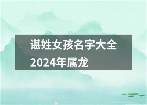 谌姓女孩名字大全2024年属龙