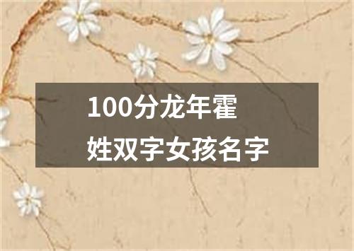 100分龙年霍姓双字女孩名字