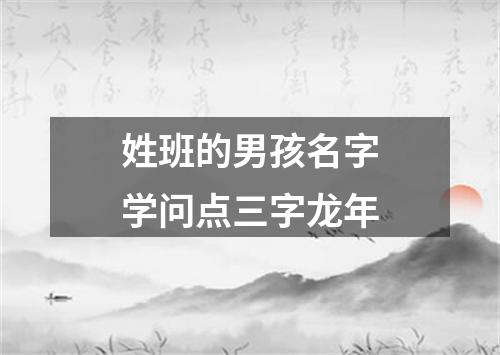 姓班的男孩名字学问点三字龙年