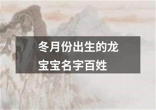 冬月份出生的龙宝宝名字百姓