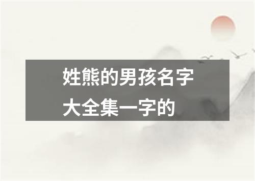 姓熊的男孩名字大全集一字的