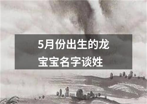 5月份出生的龙宝宝名字谈姓