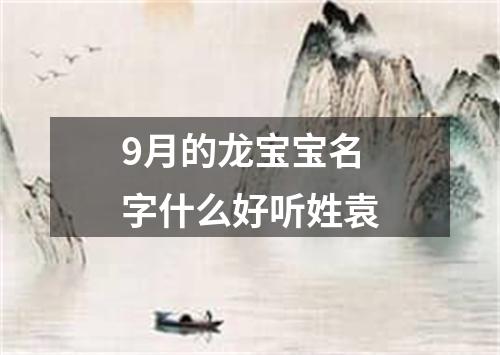 9月的龙宝宝名字什么好听姓袁