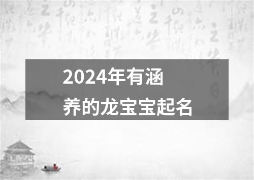 2024年有涵养的龙宝宝起名