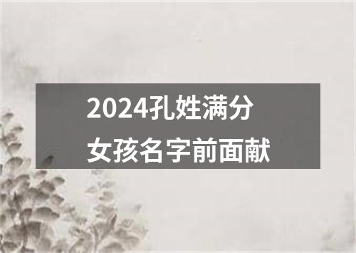 2024孔姓满分女孩名字前面献