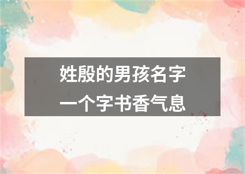 姓殷的男孩名字一个字书香气息